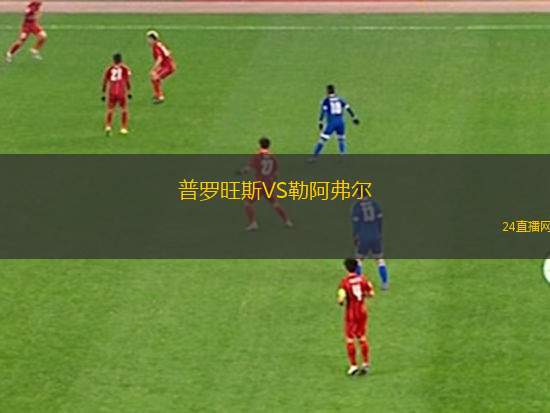 普罗旺斯VS勒阿弗尔