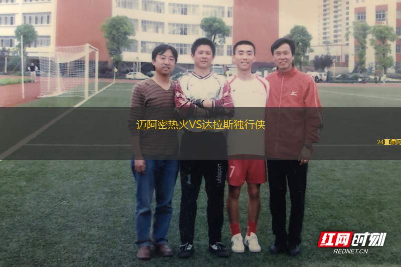 迈阿密热火VS达拉斯独行侠