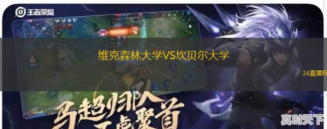 维克森林大学VS坎贝尔大学