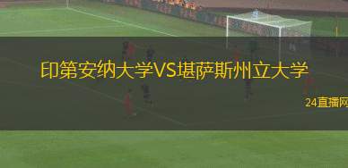 印第安纳大学VS堪萨斯州立大学