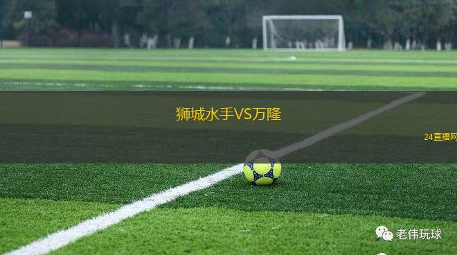 狮城水手VS万隆
