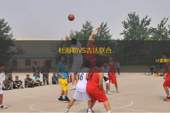杜海勒VS吉达联合