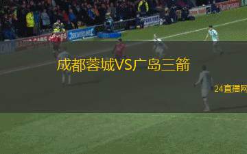成都蓉城VS广岛三箭