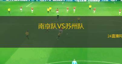 南京队VS苏州队