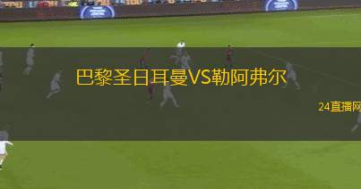 巴黎圣日耳曼VS勒阿弗尔