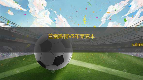 普雷斯顿VS布莱克本
