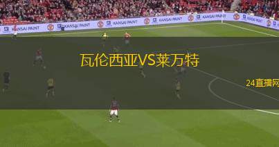 瓦伦西亚VS莱万特