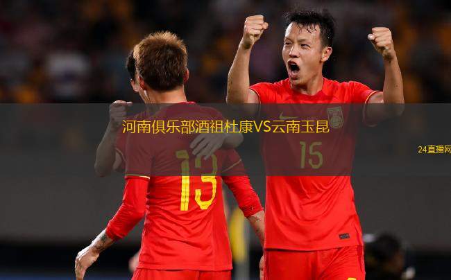 河南俱乐部酒祖杜康VS云南玉昆