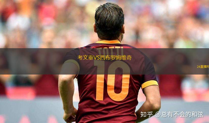 考文垂VS西布罗姆维奇