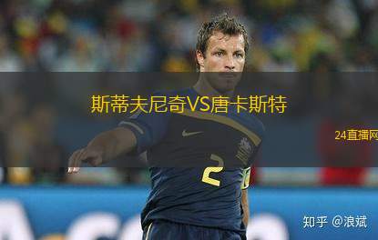 斯蒂夫尼奇VS唐卡斯特