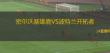 密尔沃基雄鹿VS波特兰开拓者