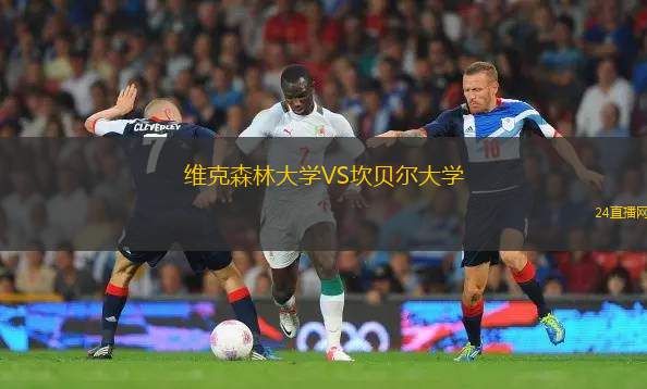 维克森林大学VS坎贝尔大学