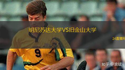 明尼苏达大学VS旧金山大学