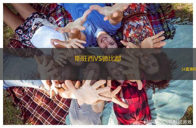 斯旺西VS德比郡