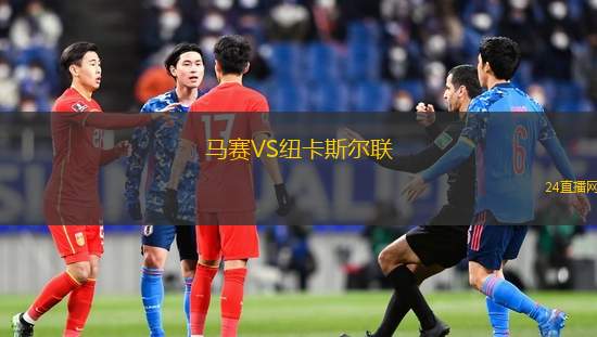 马赛VS纽卡斯尔联