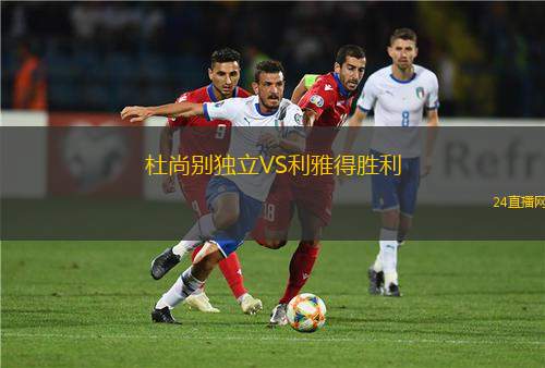 杜尚别独立VS利雅得胜利