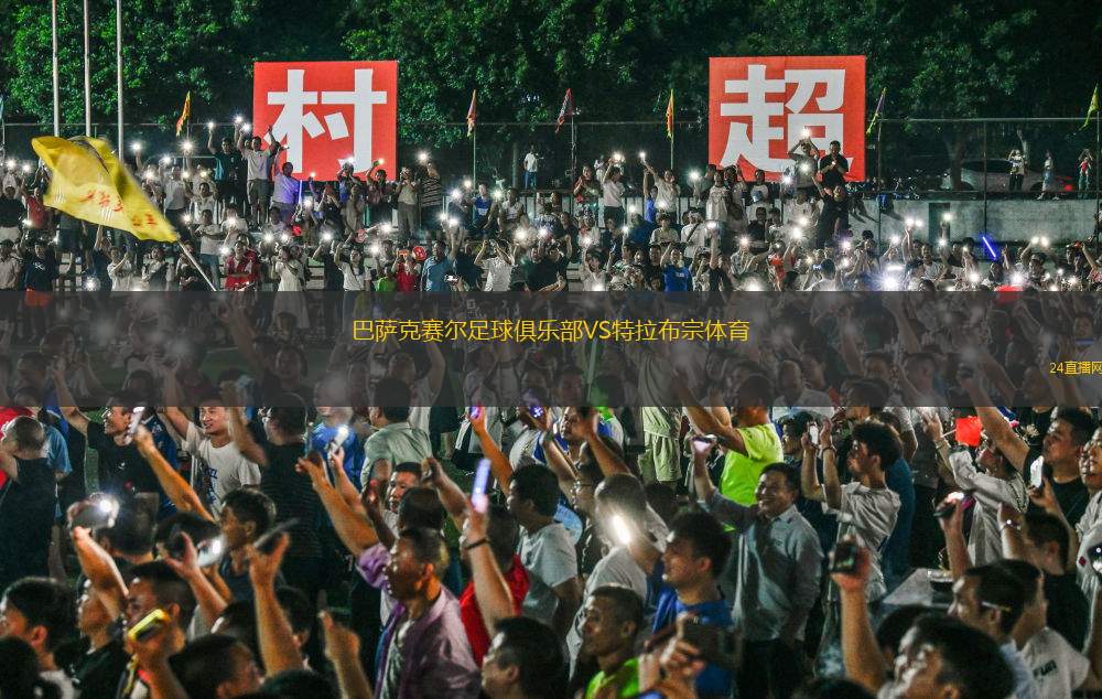 巴萨克赛尔足球俱乐部VS特拉布宗体育