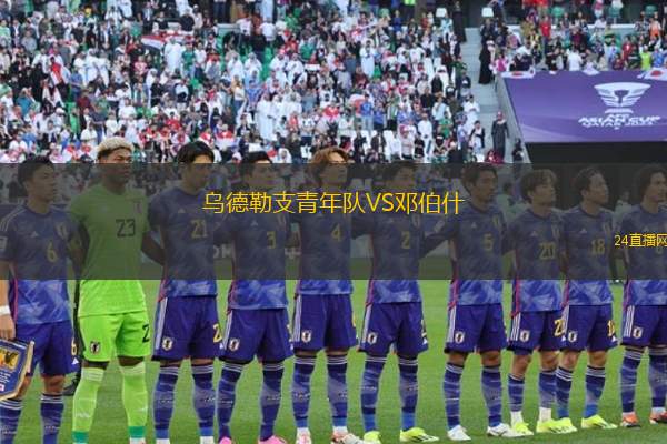乌德勒支青年队VS邓伯什