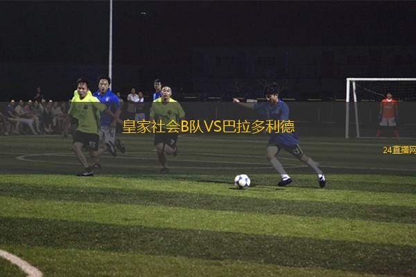 皇家社会B队VS巴拉多利德