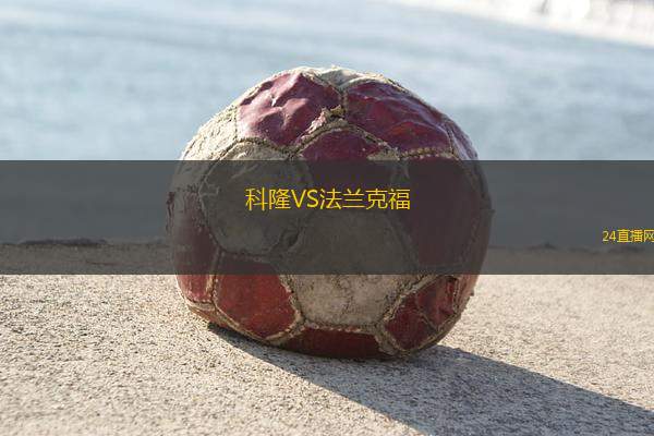 科隆VS法兰克福
