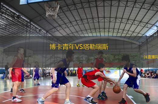 博卡青年VS塔勒瑞斯
