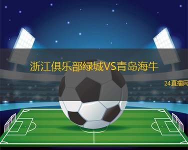 浙江俱乐部绿城VS青岛海牛