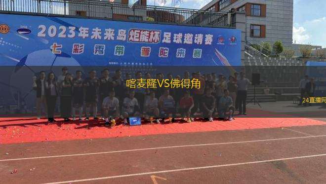 喀麦隆VS佛得角