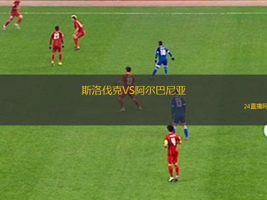 斯洛伐克VS阿尔巴尼亚