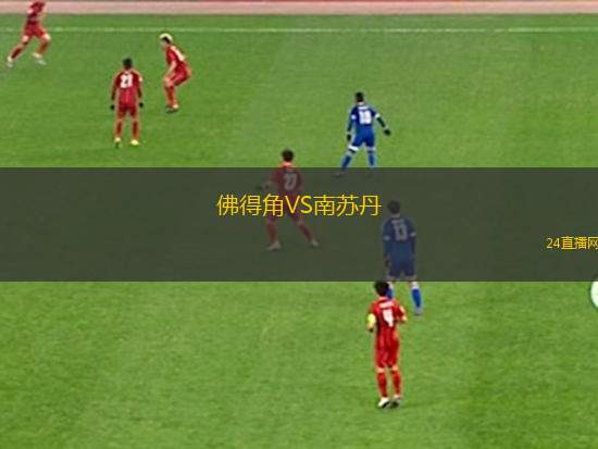 佛得角VS南苏丹