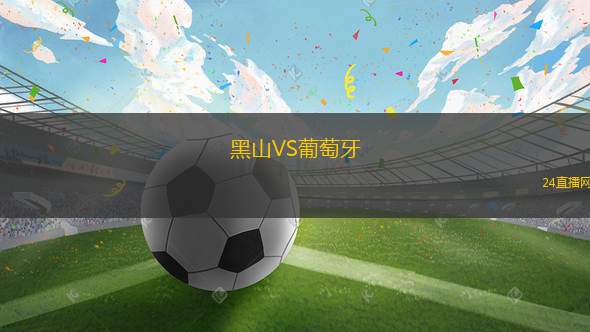 黑山VS葡萄牙