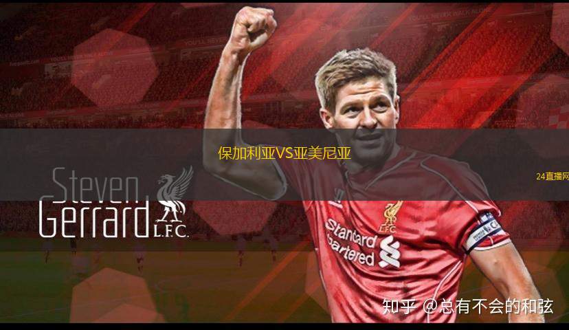保加利亚VS亚美尼亚