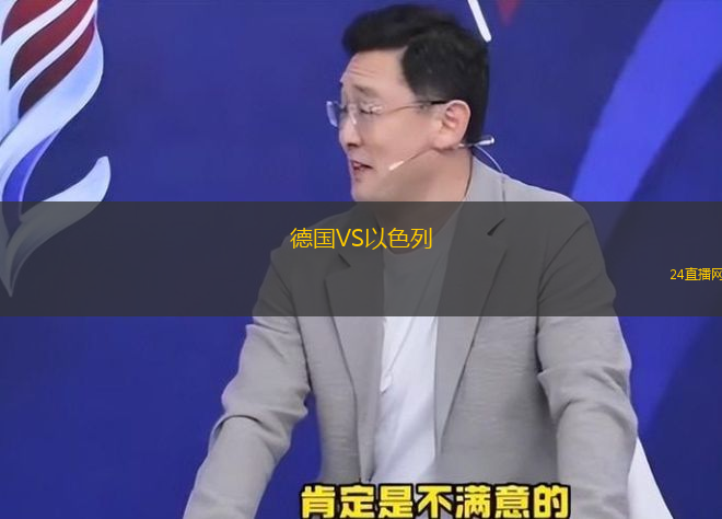 德国VS以色列