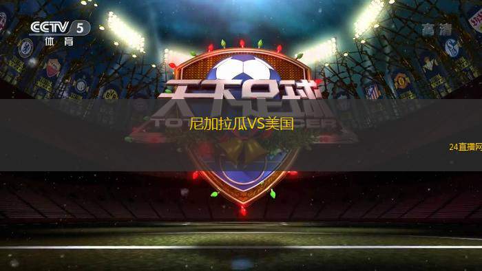 尼加拉瓜VS美国