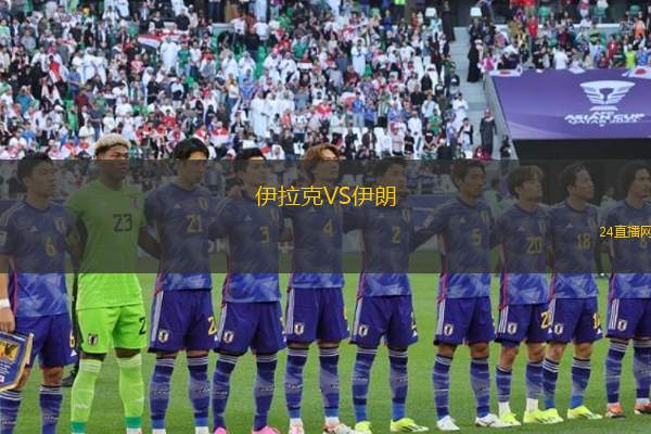 伊拉克VS伊朗