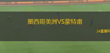墨西哥美洲VS蒙特雷