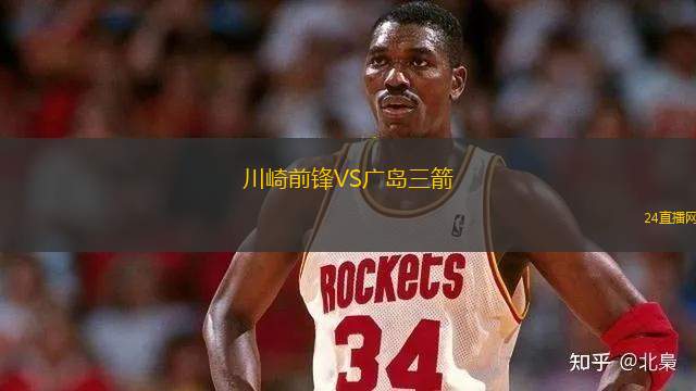 川崎前锋VS广岛三箭