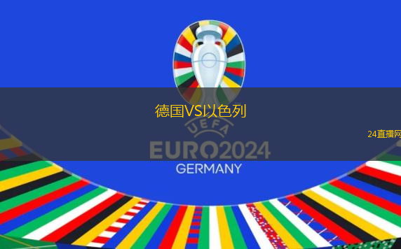 德国VS以色列