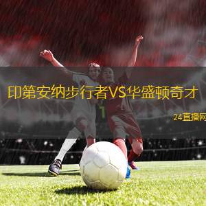 印第安纳步行者VS华盛顿奇才