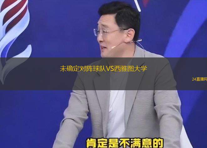 未确定对阵球队VS西雅图大学
