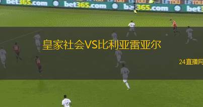 皇家社会VS比利亚雷亚尔