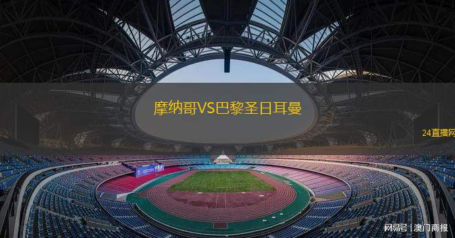 摩纳哥VS巴黎圣日耳曼