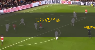 韦尔VS乌契