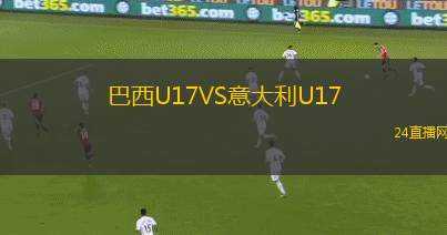 巴西U17VS意大利U17