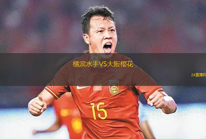 横滨水手VS大阪樱花