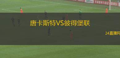 唐卡斯特VS彼得堡联