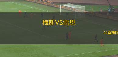 梅斯VS雷恩