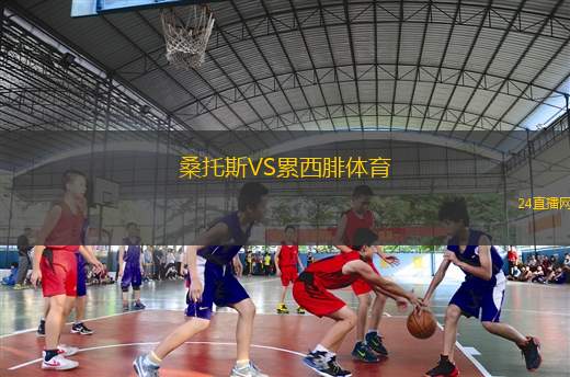 桑托斯VS累西腓体育