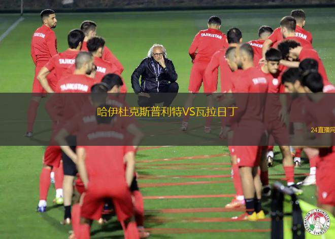 哈伊杜克斯普利特VS瓦拉日丁