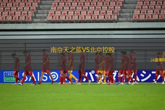 南京天之蓝VS北京控股