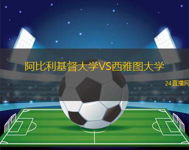 阿比利基督大学VS西雅图大学